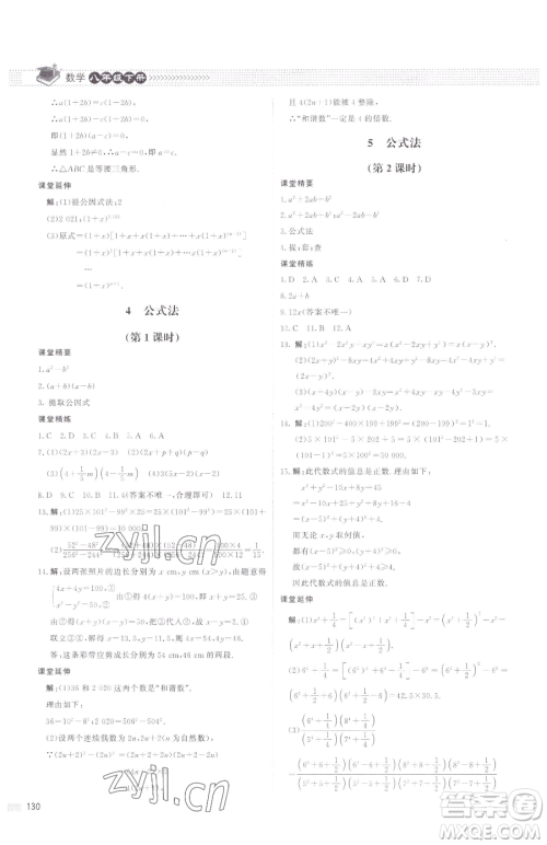 北京师范大学出版社2023课堂精练八年级下册数学北师大版江西专版参考答案