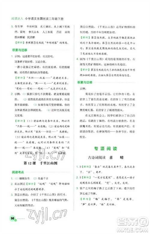 浙江工商大学出版社2023阅读达人小学语文主题阅读三年级下册人教版参考答案