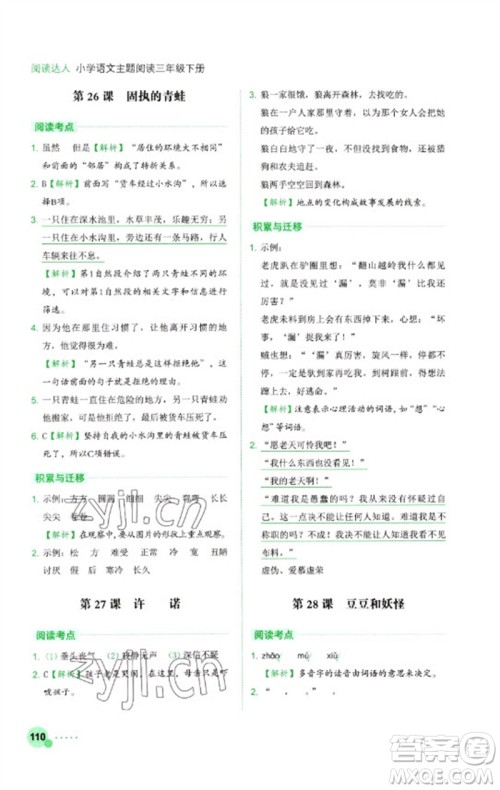 浙江工商大学出版社2023阅读达人小学语文主题阅读三年级下册人教版参考答案