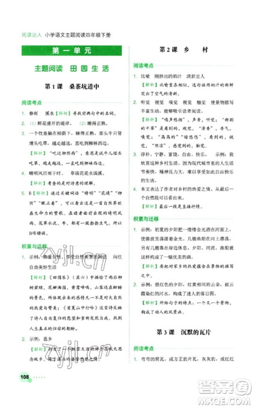 浙江工商大学出版社2023阅读达人小学语文主题阅读四年级下册人教版参考答案