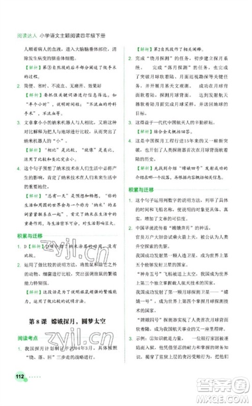 浙江工商大学出版社2023阅读达人小学语文主题阅读四年级下册人教版参考答案