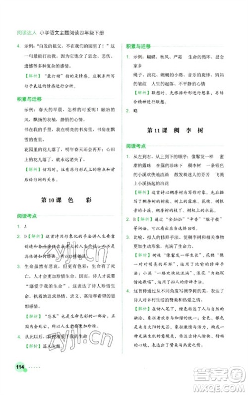 浙江工商大学出版社2023阅读达人小学语文主题阅读四年级下册人教版参考答案 浙江工商大学出版社2023阅读达人小学语文主题阅读四年级下册人教版参考答案