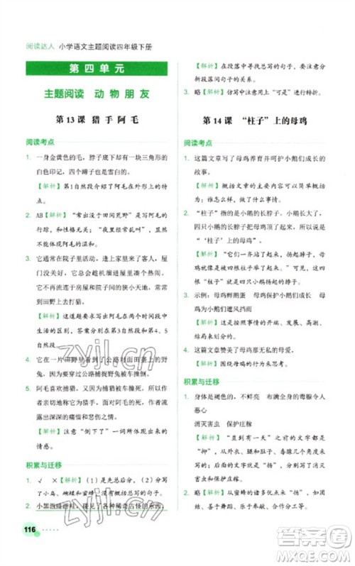 浙江工商大学出版社2023阅读达人小学语文主题阅读四年级下册人教版参考答案 浙江工商大学出版社2023阅读达人小学语文主题阅读四年级下册人教版参考答案