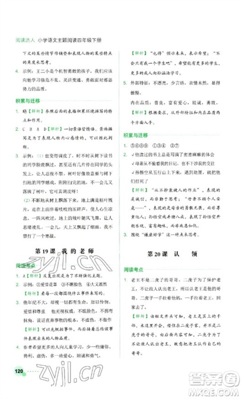 浙江工商大学出版社2023阅读达人小学语文主题阅读四年级下册人教版参考答案