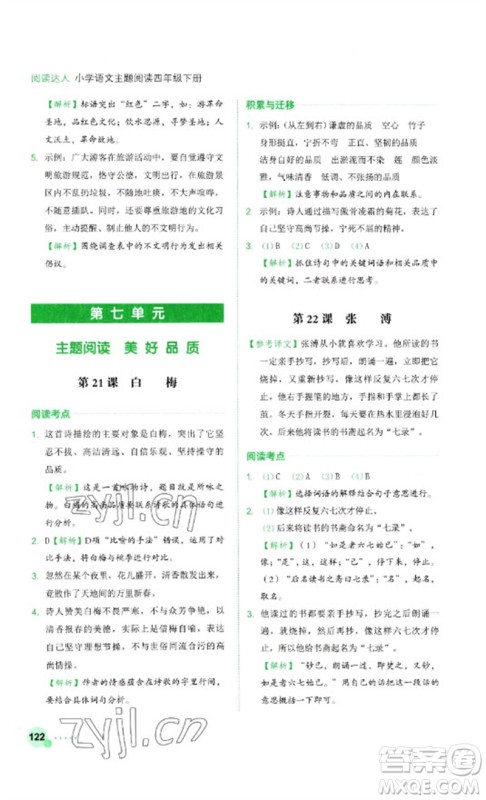 浙江工商大学出版社2023阅读达人小学语文主题阅读四年级下册人教版参考答案 浙江工商大学出版社2023阅读达人小学语文主题阅读四年级下册人教版参考答案