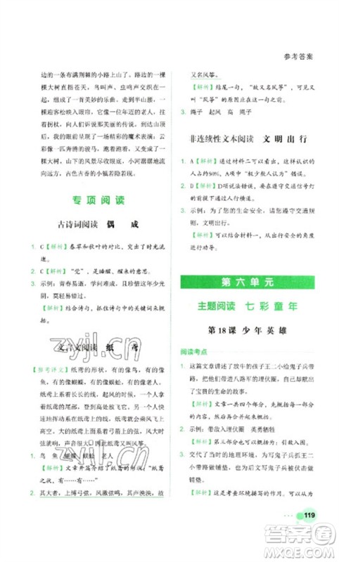 浙江工商大学出版社2023阅读达人小学语文主题阅读四年级下册人教版参考答案 浙江工商大学出版社2023阅读达人小学语文主题阅读四年级下册人教版参考答案