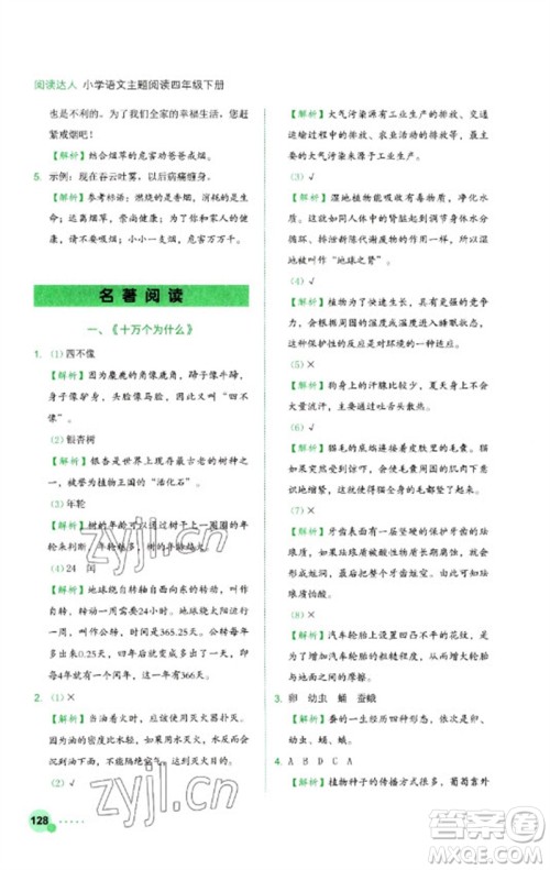 浙江工商大学出版社2023阅读达人小学语文主题阅读四年级下册人教版参考答案