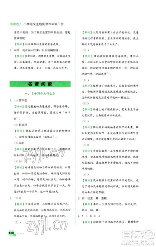 浙江工商大学出版社2023阅读达人小学语文主题阅读四年级下册人教版参考答案 浙江工商大学出版社2023阅读达人小学语文主题阅读四年级下册人教版参考答案