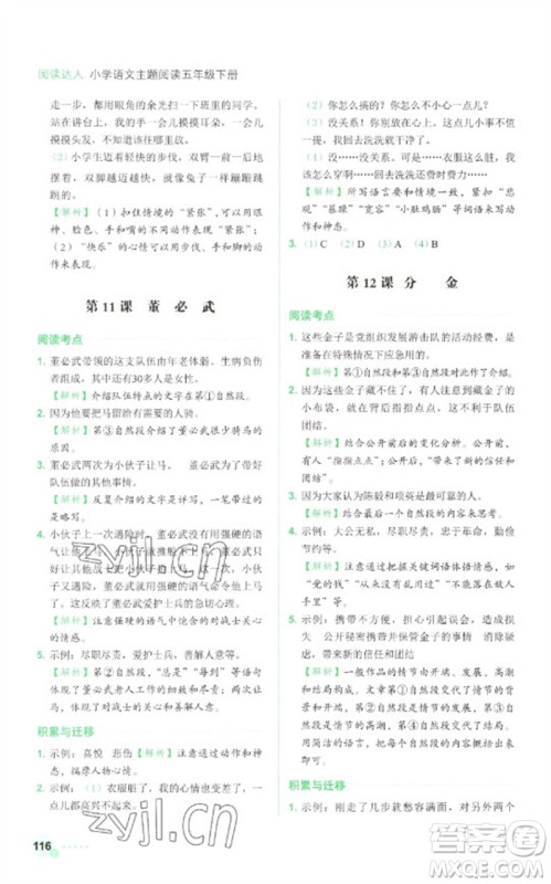 浙江工商大学出版社2023阅读达人小学语文主题阅读五年级下册人教版参考答案