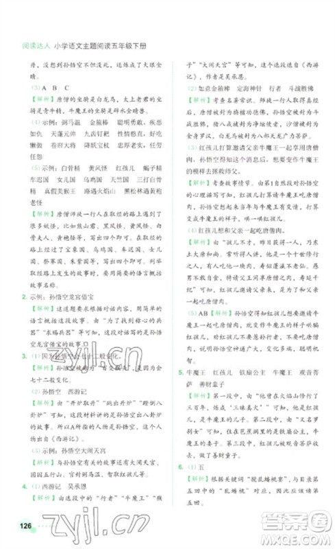 浙江工商大学出版社2023阅读达人小学语文主题阅读五年级下册人教版参考答案