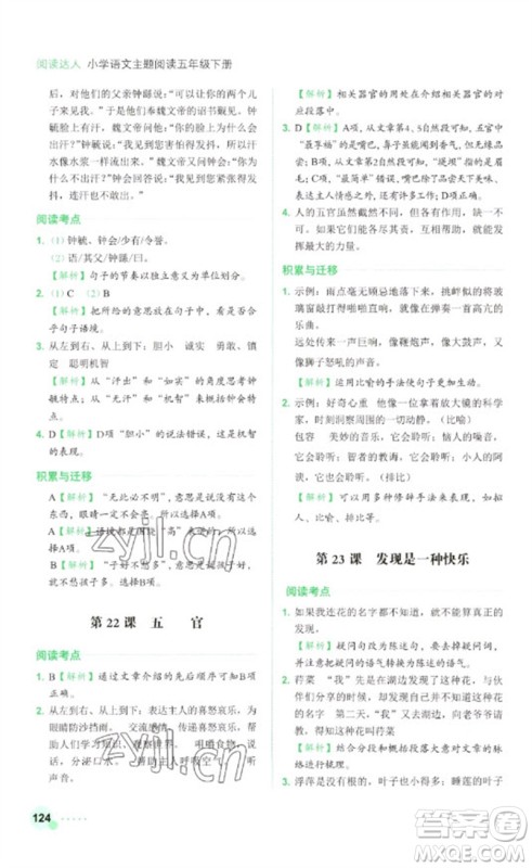 浙江工商大学出版社2023阅读达人小学语文主题阅读五年级下册人教版参考答案