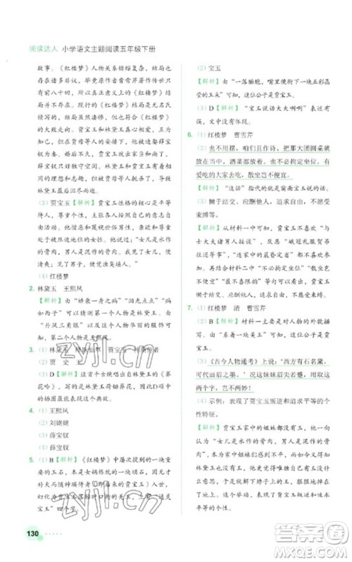 浙江工商大学出版社2023阅读达人小学语文主题阅读五年级下册人教版参考答案