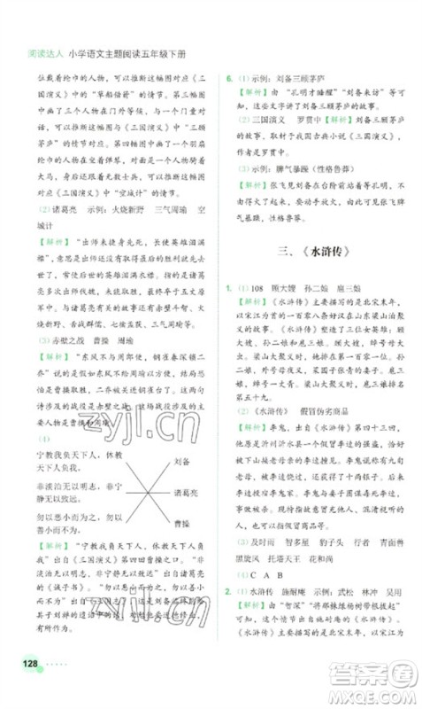 浙江工商大学出版社2023阅读达人小学语文主题阅读五年级下册人教版参考答案