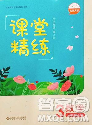 北京师范大学出版社2023课堂精练三年级下册数学北师大版大庆专版参考答案