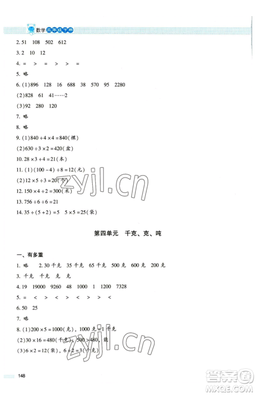 北京师范大学出版社2023课堂精练三年级下册数学北师大版大庆专版参考答案