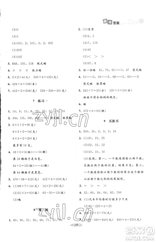 北京师范大学出版社2023课堂精练三年级下册数学北师大版增强版参考答案