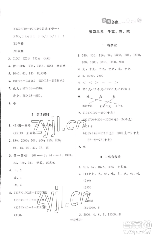 北京师范大学出版社2023课堂精练三年级下册数学北师大版增强版参考答案