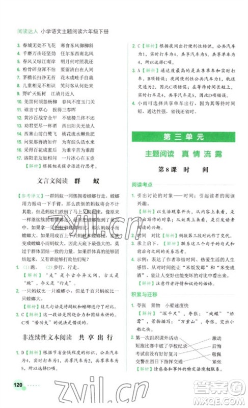 浙江工商大学出版社2023阅读达人小学语文主题阅读六年级下册人教版参考答案