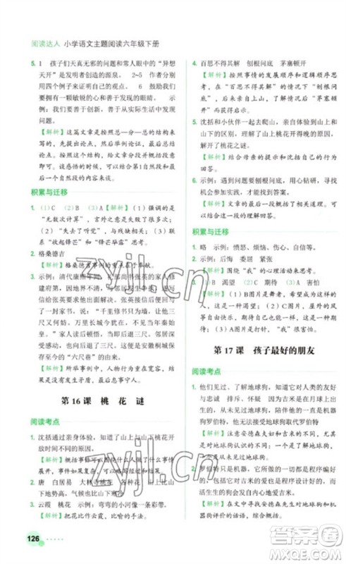 浙江工商大学出版社2023阅读达人小学语文主题阅读六年级下册人教版参考答案