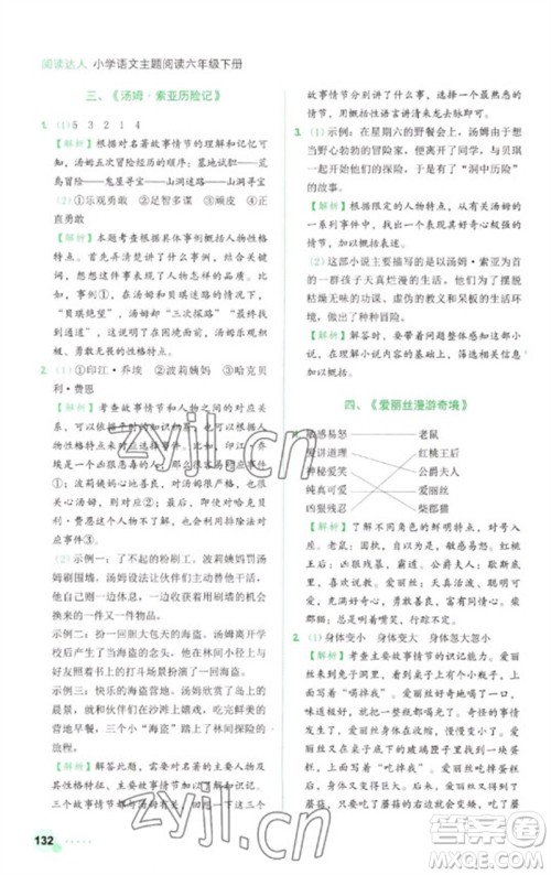 浙江工商大学出版社2023阅读达人小学语文主题阅读六年级下册人教版参考答案