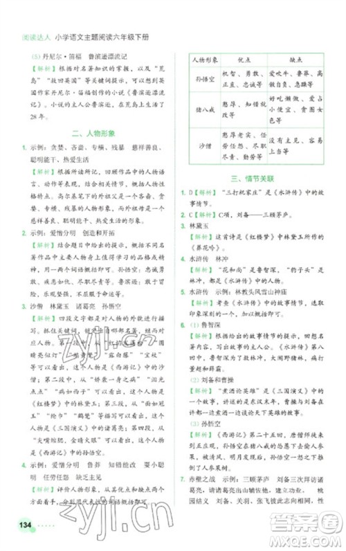 浙江工商大学出版社2023阅读达人小学语文主题阅读六年级下册人教版参考答案