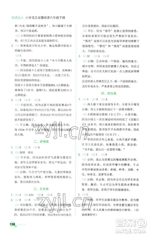浙江工商大学出版社2023阅读达人小学语文主题阅读六年级下册人教版参考答案
