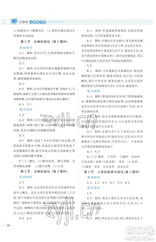 北京师范大学出版社2023课堂精练八年级下册生物北师大版安徽专版参考答案