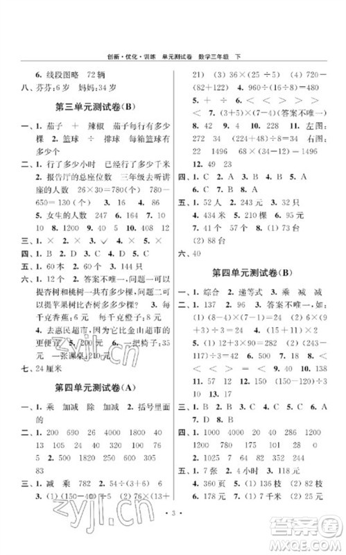 江苏凤凰美术出版社2023创新优化训练单元测试卷三年级数学下册苏教版参考答案 江苏凤凰美术出版社2023创新优化训练单元测试卷三年级数学下册苏教版参考答案