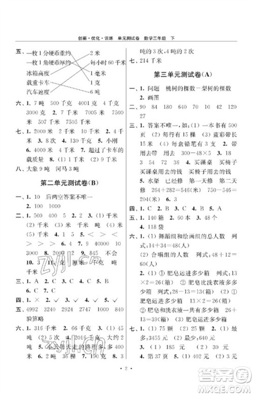 江苏凤凰美术出版社2023创新优化训练单元测试卷三年级数学下册苏教版参考答案 江苏凤凰美术出版社2023创新优化训练单元测试卷三年级数学下册苏教版参考答案