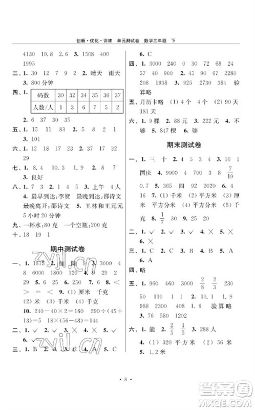 江苏凤凰美术出版社2023创新优化训练单元测试卷三年级数学下册苏教版参考答案 江苏凤凰美术出版社2023创新优化训练单元测试卷三年级数学下册苏教版参考答案