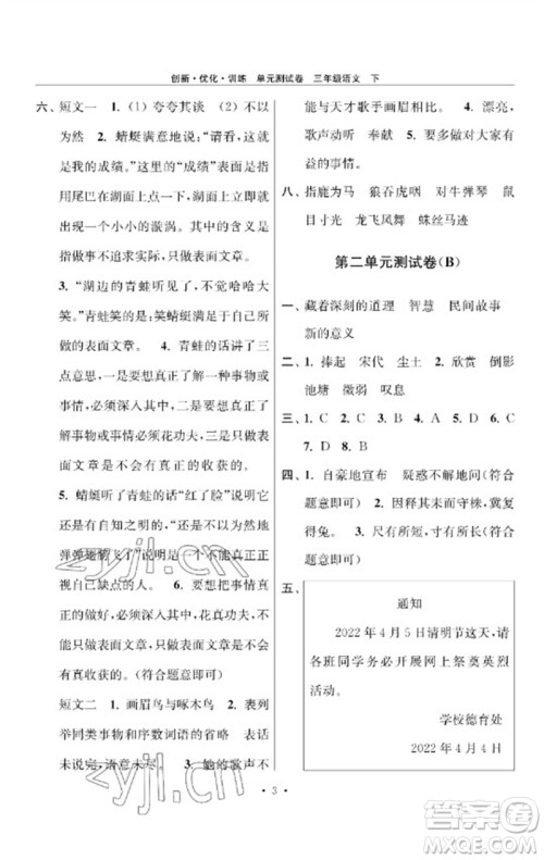江苏凤凰美术出版社2023创新优化训练单元测试卷三年级语文下册人教版参考答案