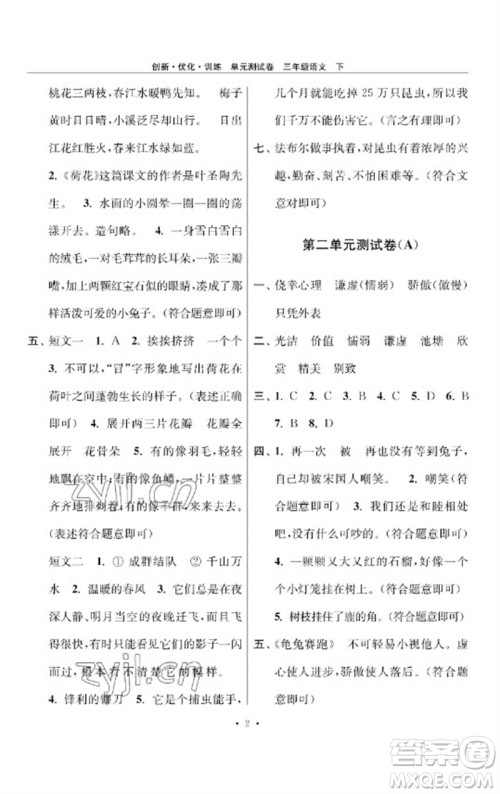 江苏凤凰美术出版社2023创新优化训练单元测试卷三年级语文下册人教版参考答案