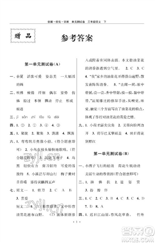 江苏凤凰美术出版社2023创新优化训练单元测试卷三年级语文下册人教版参考答案