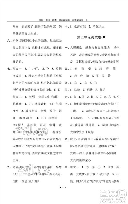 江苏凤凰美术出版社2023创新优化训练单元测试卷三年级语文下册人教版参考答案