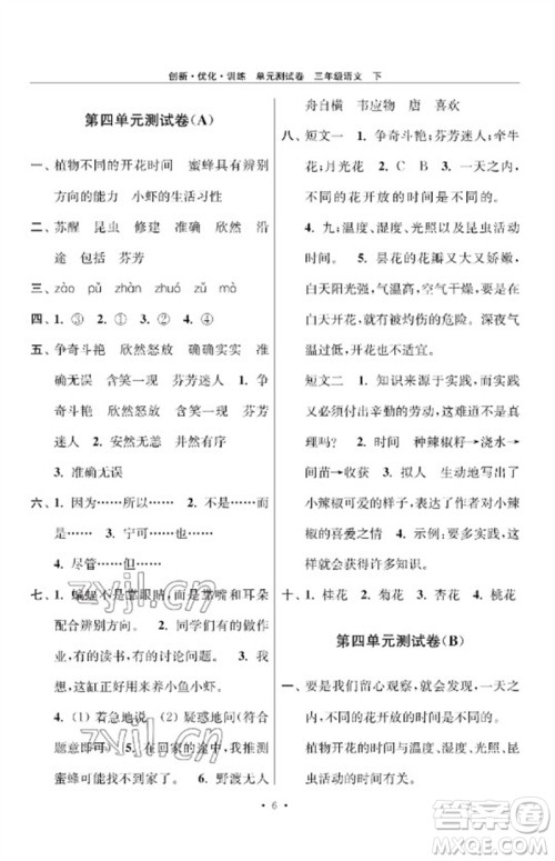 江苏凤凰美术出版社2023创新优化训练单元测试卷三年级语文下册人教版参考答案