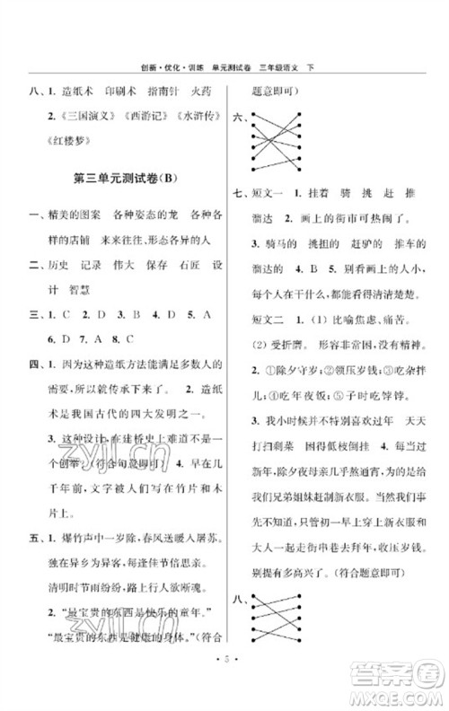 江苏凤凰美术出版社2023创新优化训练单元测试卷三年级语文下册人教版参考答案