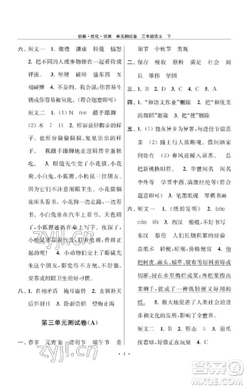 江苏凤凰美术出版社2023创新优化训练单元测试卷三年级语文下册人教版参考答案