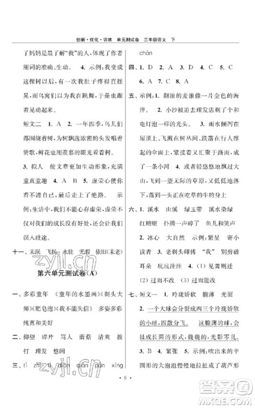 江苏凤凰美术出版社2023创新优化训练单元测试卷三年级语文下册人教版参考答案
