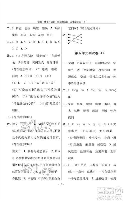 江苏凤凰美术出版社2023创新优化训练单元测试卷三年级语文下册人教版参考答案