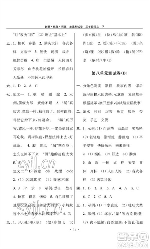 江苏凤凰美术出版社2023创新优化训练单元测试卷三年级语文下册人教版参考答案