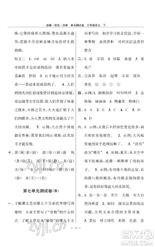 江苏凤凰美术出版社2023创新优化训练单元测试卷三年级语文下册人教版参考答案
