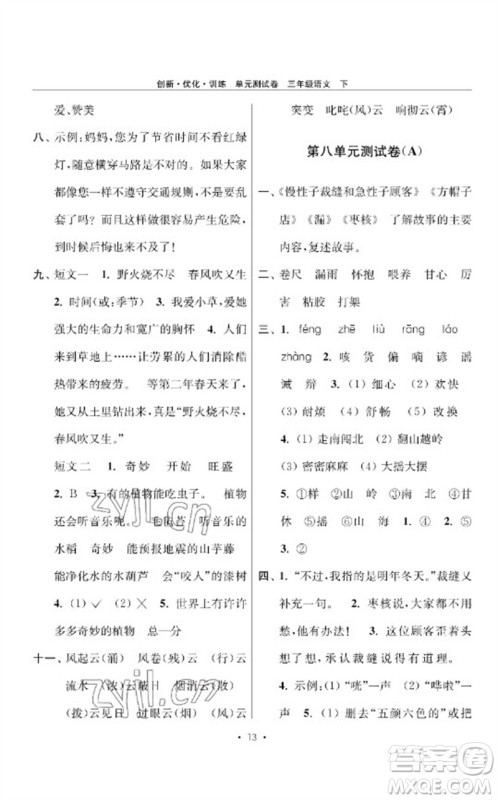 江苏凤凰美术出版社2023创新优化训练单元测试卷三年级语文下册人教版参考答案