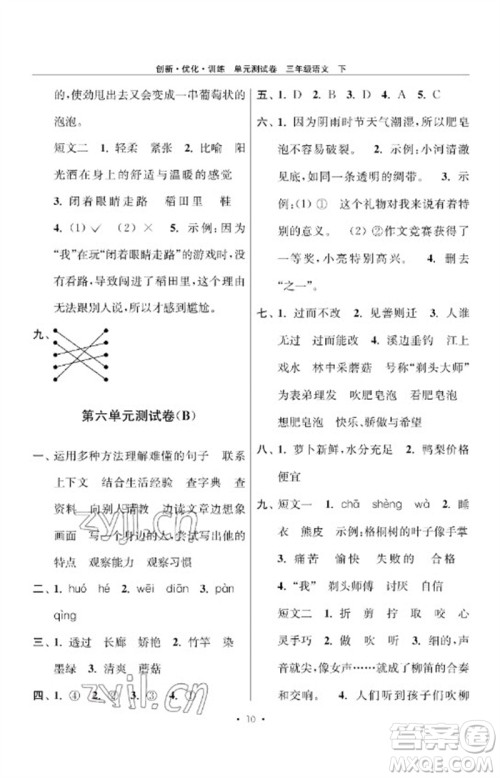 江苏凤凰美术出版社2023创新优化训练单元测试卷三年级语文下册人教版参考答案