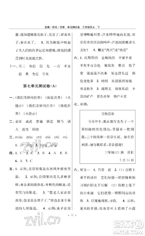 江苏凤凰美术出版社2023创新优化训练单元测试卷三年级语文下册人教版参考答案