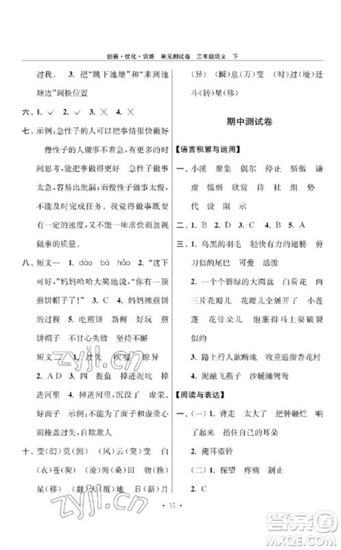 江苏凤凰美术出版社2023创新优化训练单元测试卷三年级语文下册人教版参考答案 江苏凤凰美术出版社2023创新优化训练单元测试卷三年级语文下册人教版参考答案