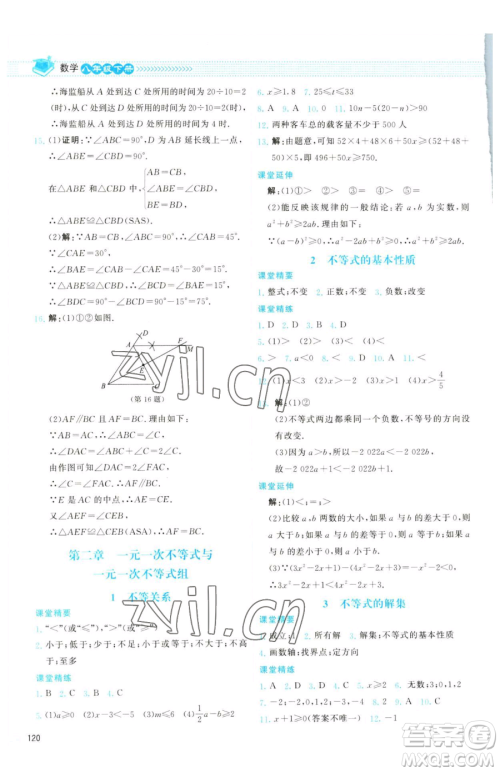 北京师范大学出版社2023课堂精练八年级下册数学北师大版云南专版参考答案