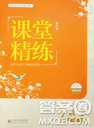 北京师范大学出版社2023课堂精练七年级下册数学北师大版双色版参考答案