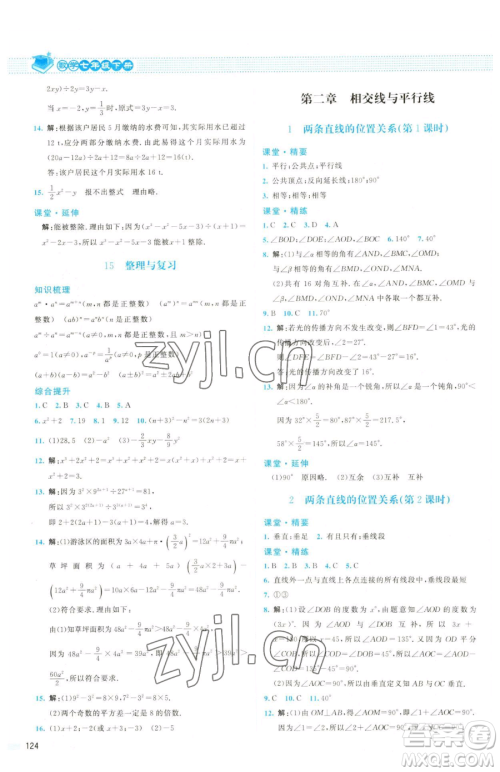 北京师范大学出版社2023课堂精练七年级下册数学北师大版双色版参考答案