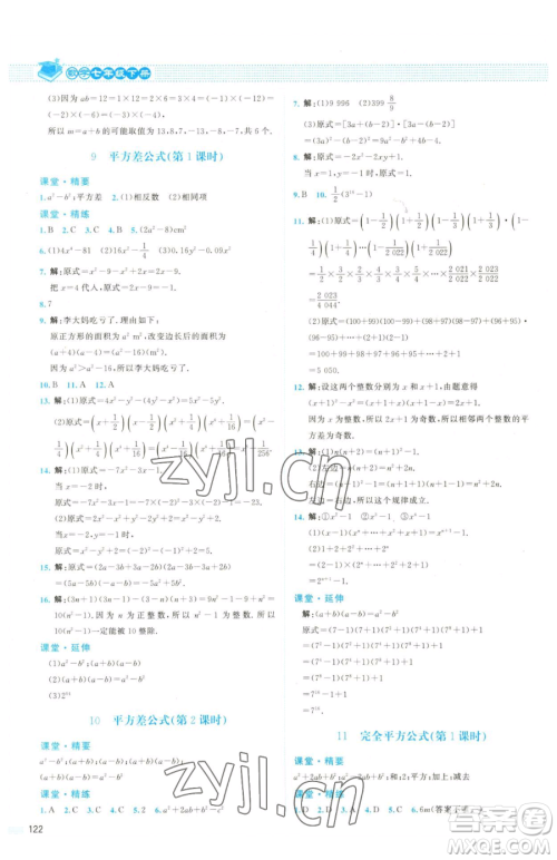 北京师范大学出版社2023课堂精练七年级下册数学北师大版双色版参考答案