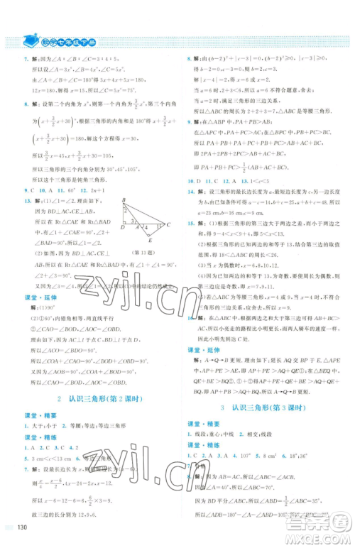 北京师范大学出版社2023课堂精练七年级下册数学北师大版双色版参考答案